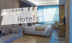 ホテル関連記事