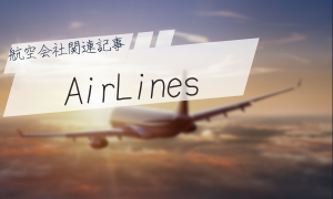 航空会社関連記事