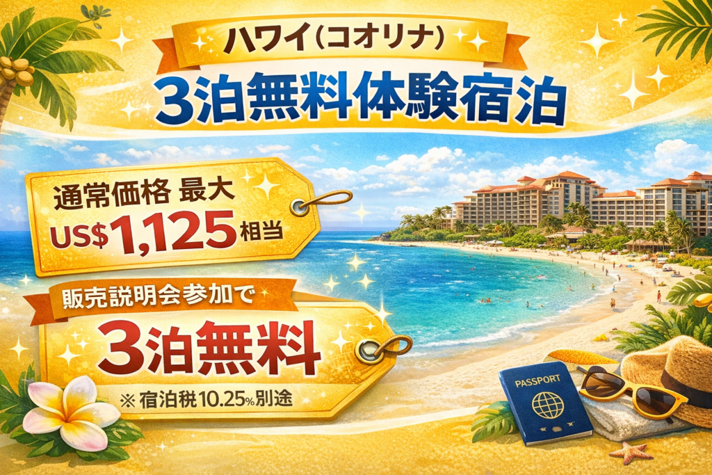 ハワイ マリオット 3泊無料 体験宿泊
