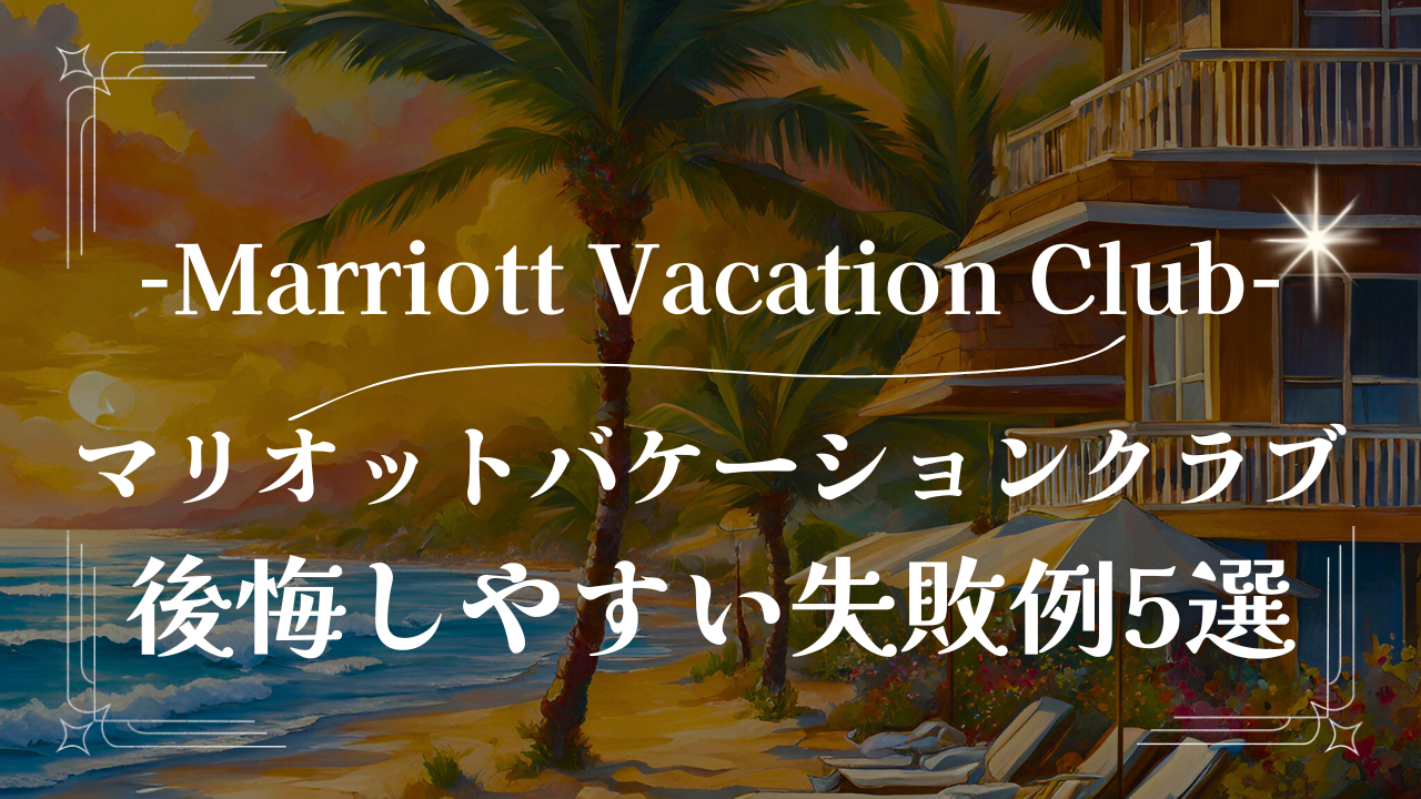マリオットバケーションクラブ　後悔　評判