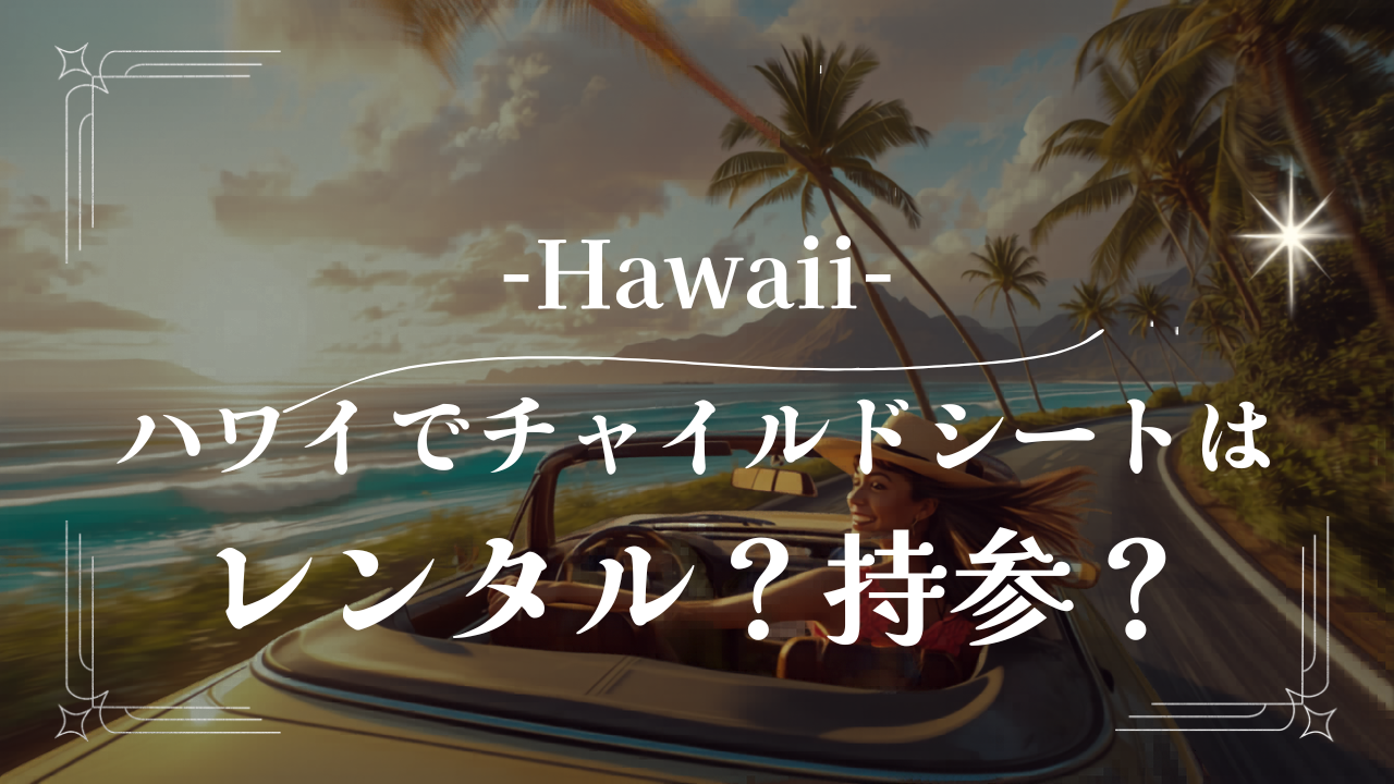 ハワイ チャイルドシート 持ち込み